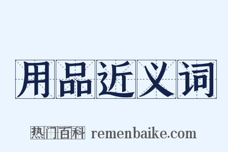用品近义词是什么意思的图片